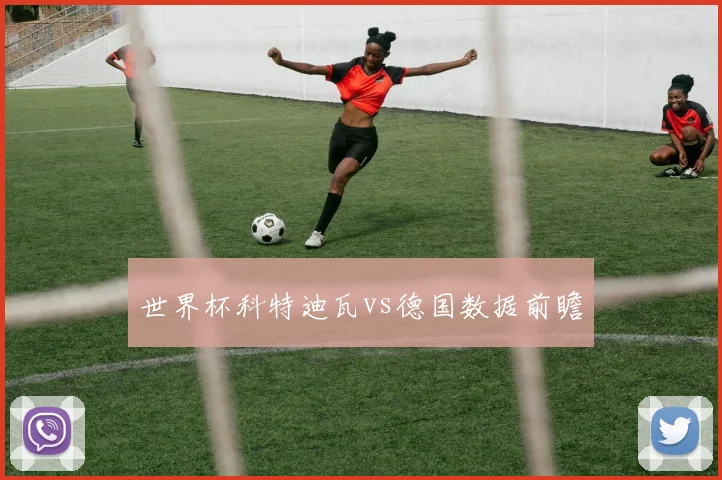 世界杯科特迪瓦vs德国数据前瞻