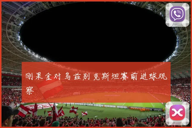 刚果金对乌兹别克斯坦赛前进球观察