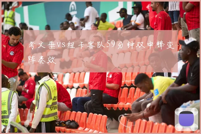 考文垂vs纽卡客队59分钟双中锋变阵奏效