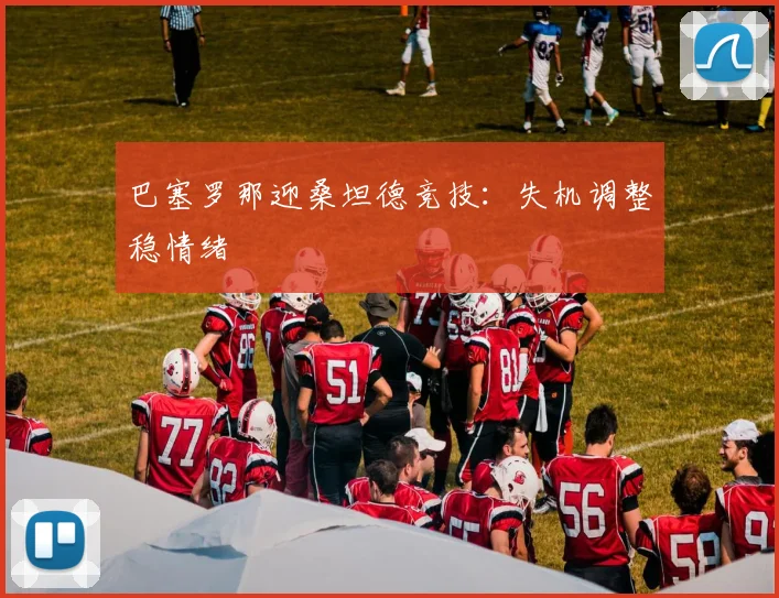 巴塞罗那迎桑坦德竞技：失机调整稳情绪