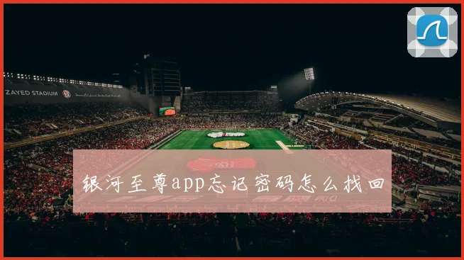银河至尊app忘记密码怎么找回