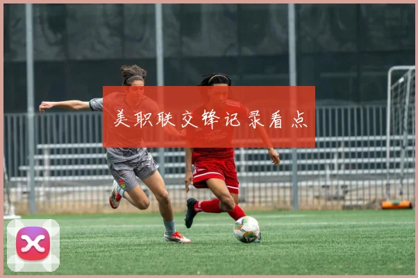 美职联交锋记录看点