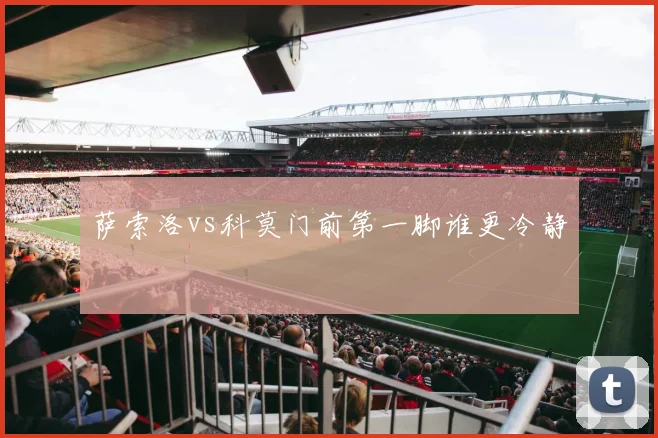 萨索洛vs科莫门前第一脚谁更冷静