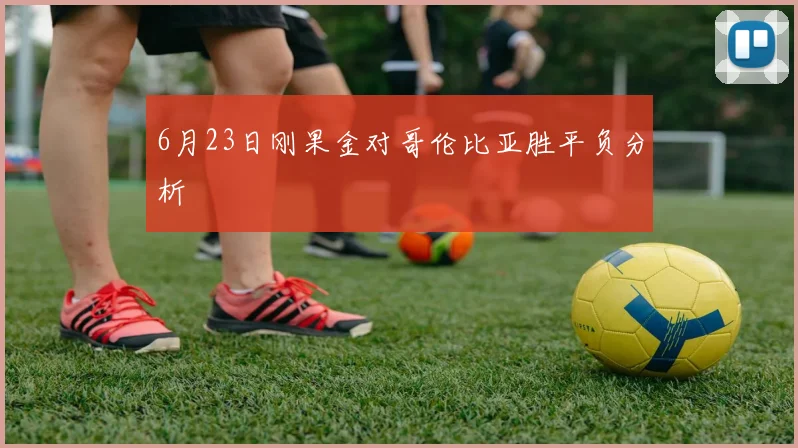6月23日刚果金对哥伦比亚胜平负分析