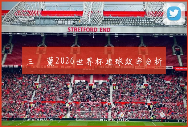 三笘薰2026世界杯进球效率分析