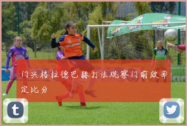 门兴格拉德巴赫打法观察门前效率定比分