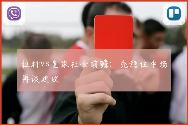 拉科vs皇家社会前瞻：先稳住中场再谈进攻