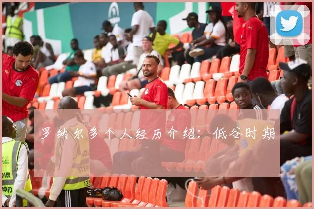 罗纳尔多个人经历介绍：低谷时期