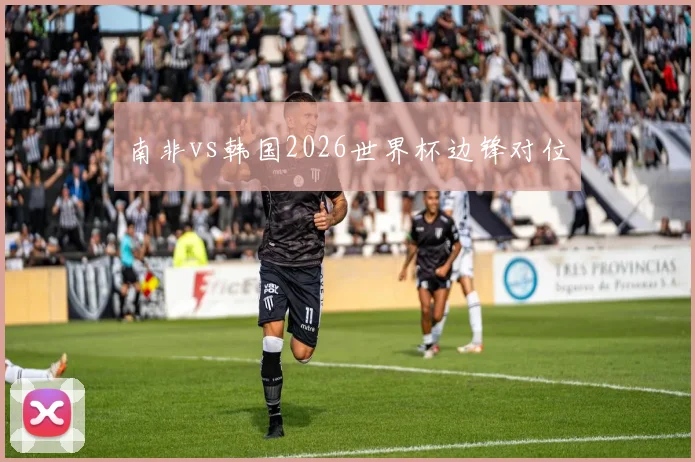 南非vs韩国2026世界杯边锋对位