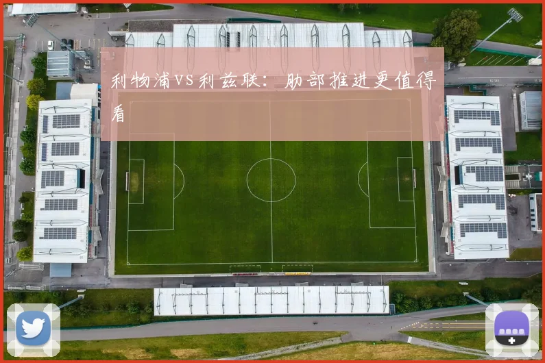 利物浦vs利兹联：肋部推进更值得看