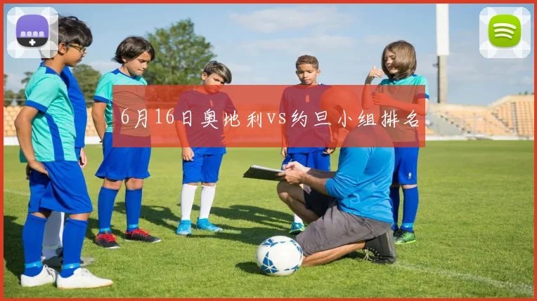 6月16日奥地利vs约旦小组排名