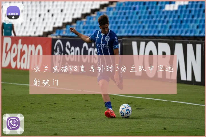 法兰克福vs皇马补时3分主队中卫远射破门