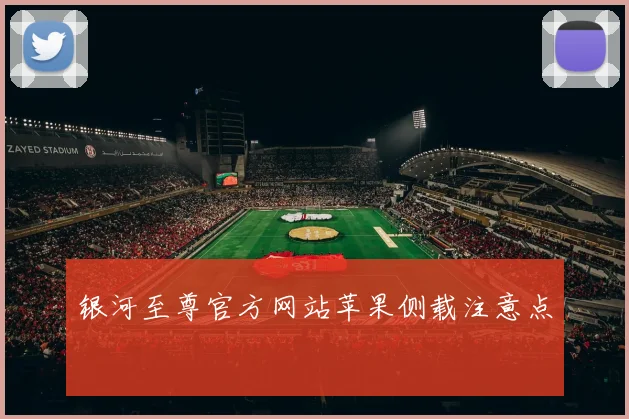 银河至尊官方网站苹果侧载注意点
